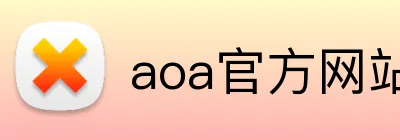 aoa官方网站 Logo